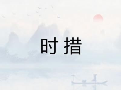 时措