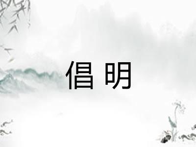 倡明