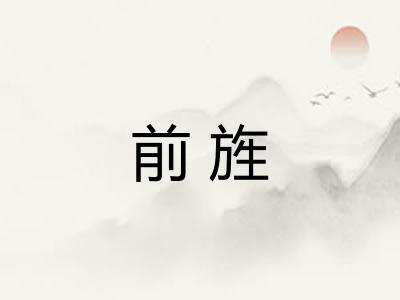 前旌