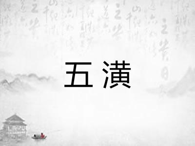 五潢