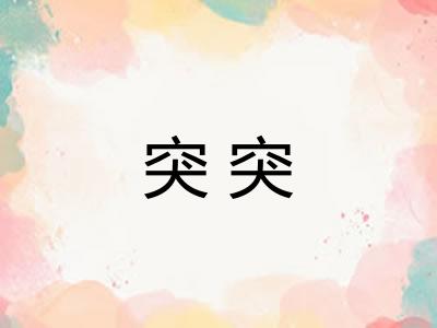 突突