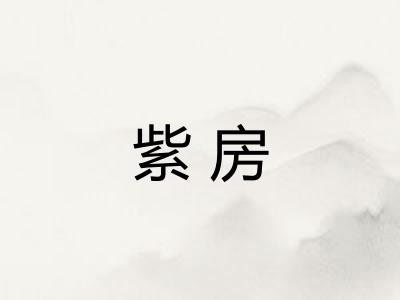 紫房