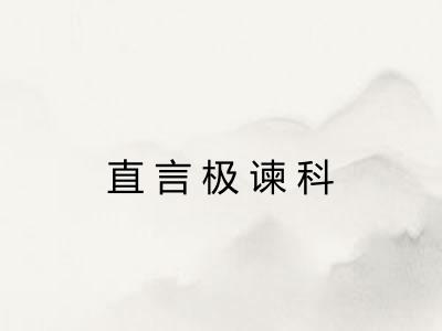 直言极谏科