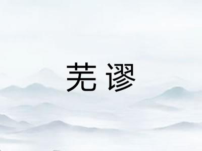 芜谬