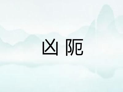 凶阨