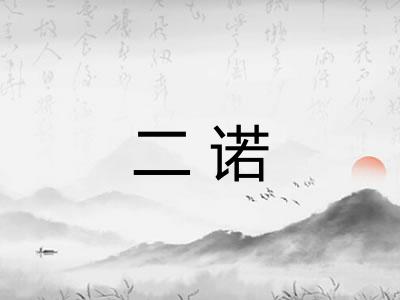 二诺
