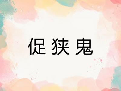 促狭鬼