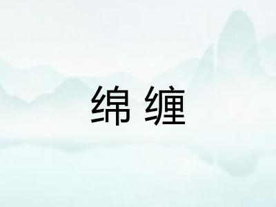 绵缠