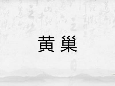 黄巢