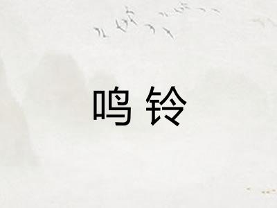 鸣铃