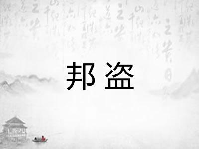 邦盗