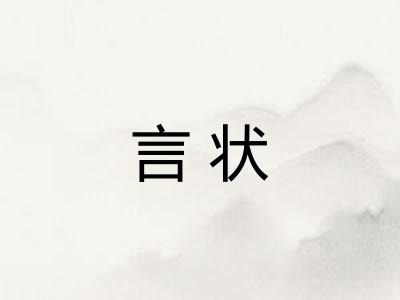 言状