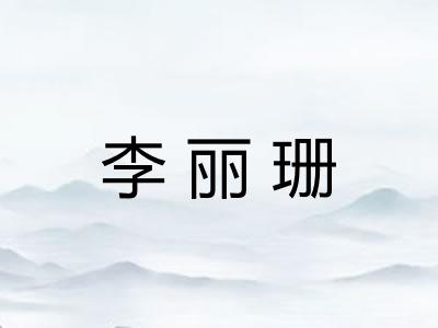 李丽珊