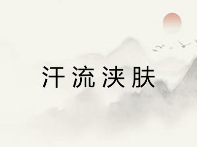 汗流浃肤 汗流浃肤