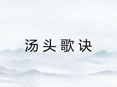 汤头歌诀