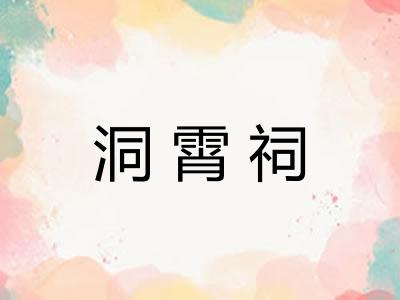洞霄祠