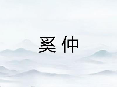 奚仲
