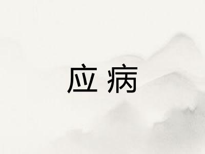应病