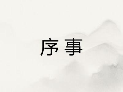 序事