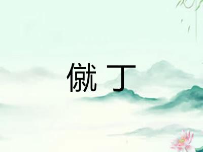 僦丁