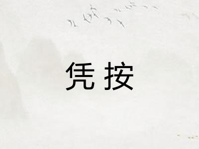 凭按