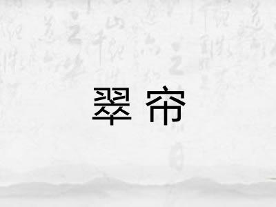 翠帘
