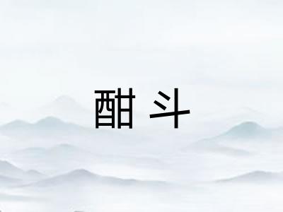 酣斗