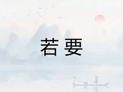 若要 若要