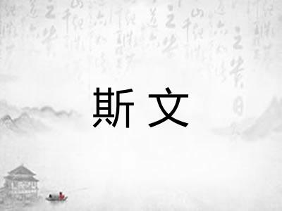 斯文