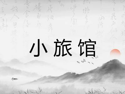 小旅馆