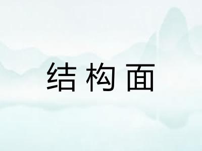 结构面
