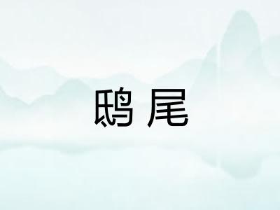 鸱尾