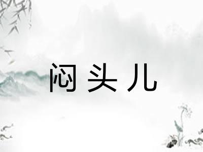 闷头儿