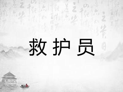 救护员