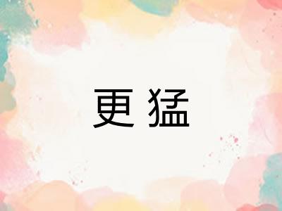 更猛