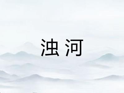 浊河