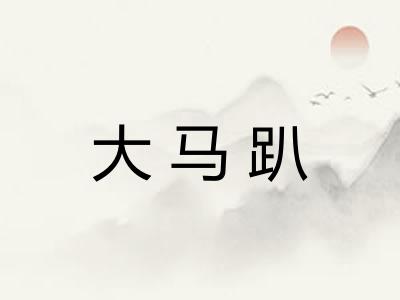 大马趴