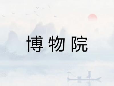 博物院