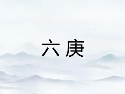 六庚