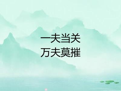 一夫当关万夫莫摧