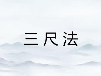 三尺法
