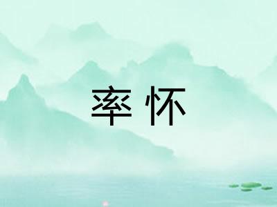 率怀