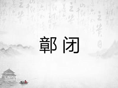 鄣闭