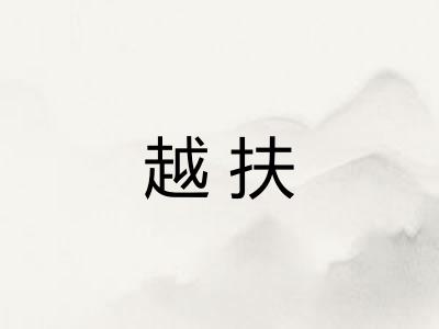 越扶 越扶