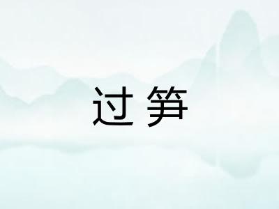 过笋