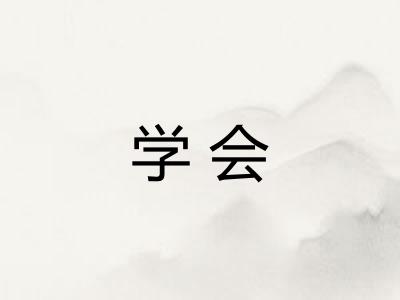 学会