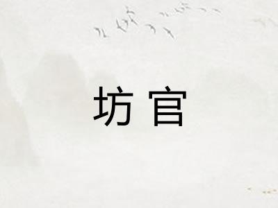 坊官