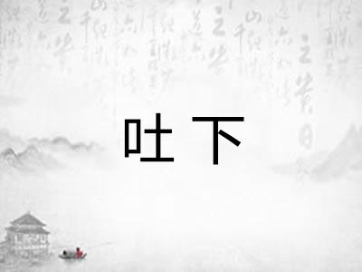 吐下
