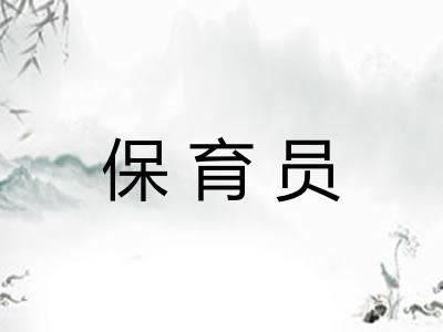 保育员