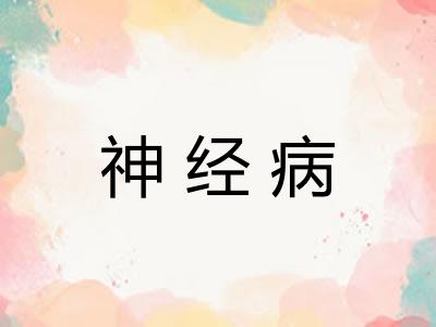 神经病